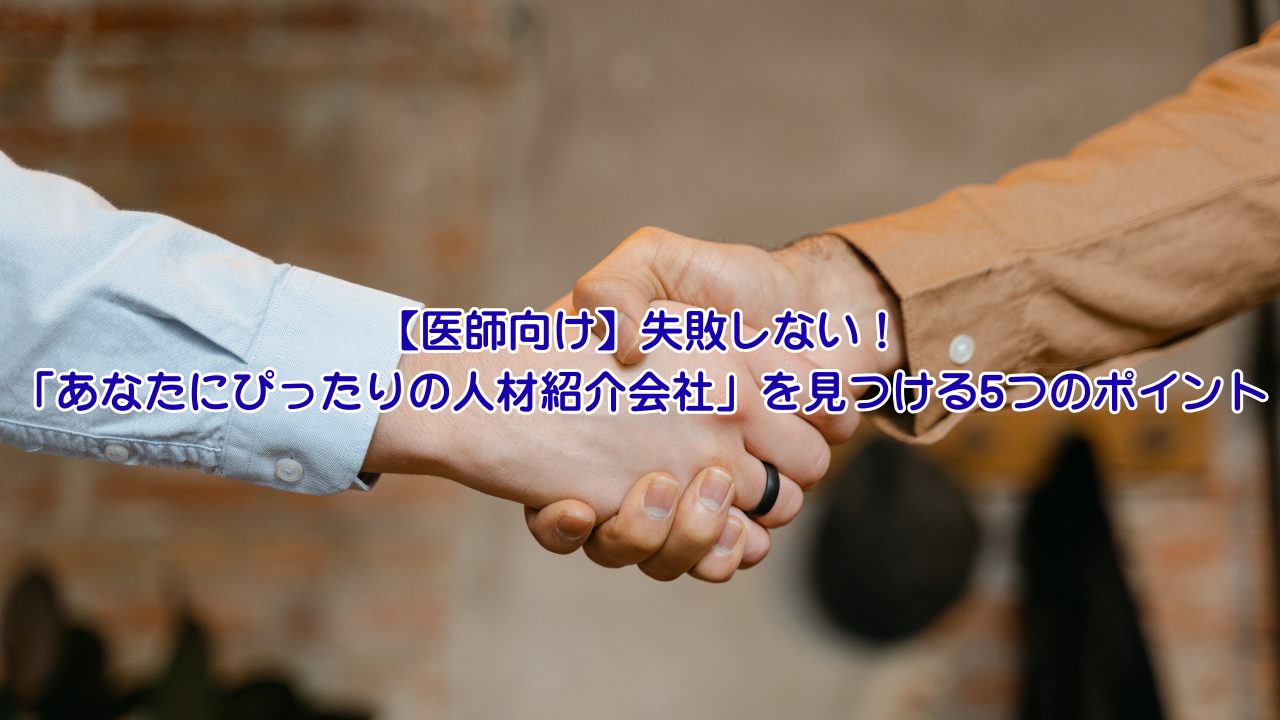 【医師向け】失敗しない！ 「あなたにぴったりの人材紹介会社」を見つける5つのポイント