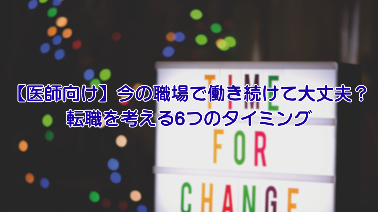 【医師向け】今の職場で働き続けて大丈夫？転職を考える6つのタイミング