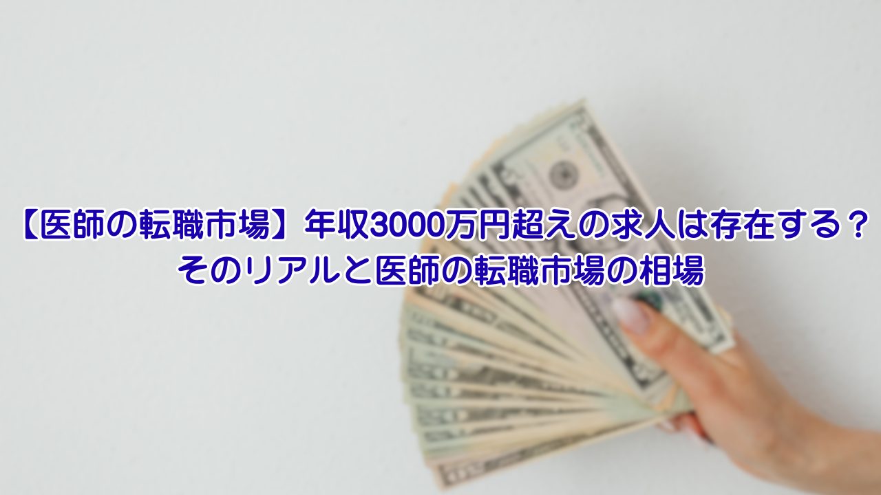 【医師の転職市場】年収3000万円超えの求人は存在する？ そのリアルと医師の転職市場の相場