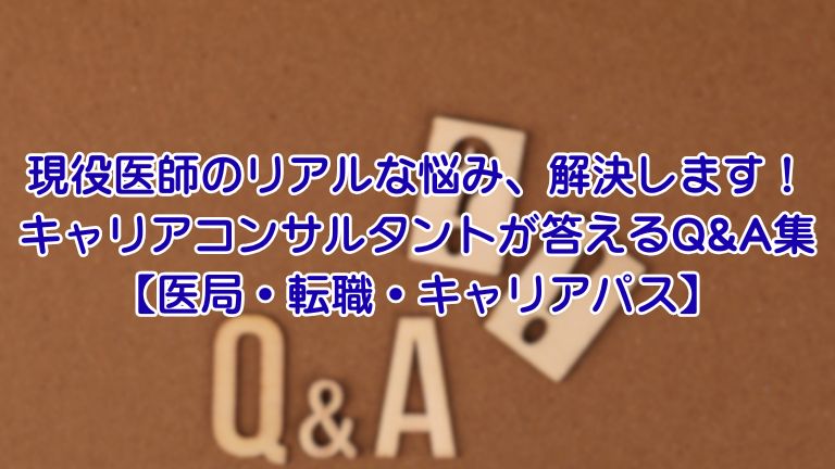 現役医師のリアルな悩み、解決します！ キャリアコンサルタントが答えるQ&A集 【医局・転職・キャリアパス】