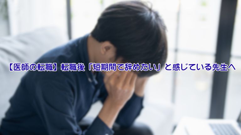 【医師の転職】転職後「短期間で辞めたい」と感じている先生へ