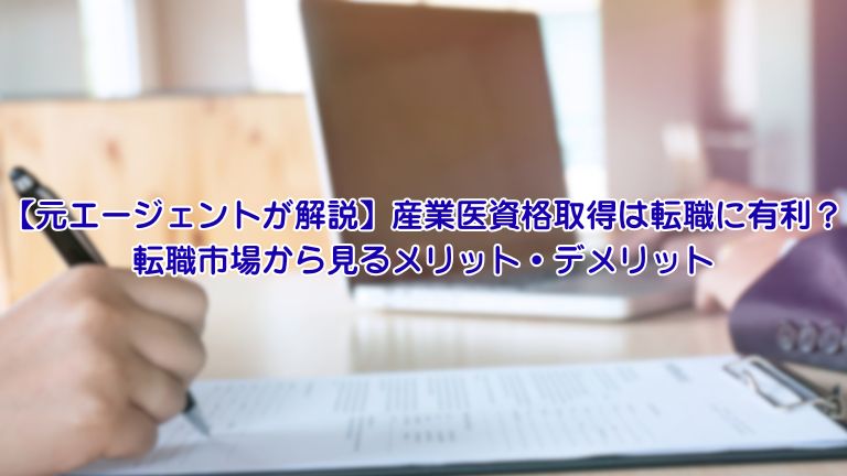 【元エージェントが解説】産業医資格取得は転職に有利？ 転職市場から見るメリット・デメリット
