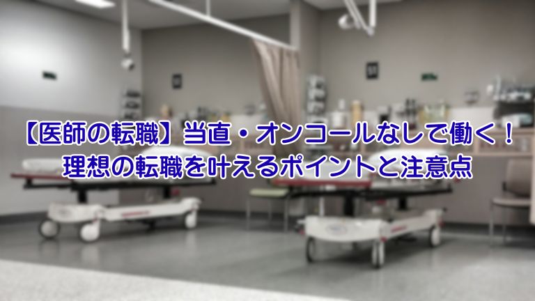 【医師の転職】当直・オンコールなしで働く！ 理想の転職を叶える秘訣と注意点