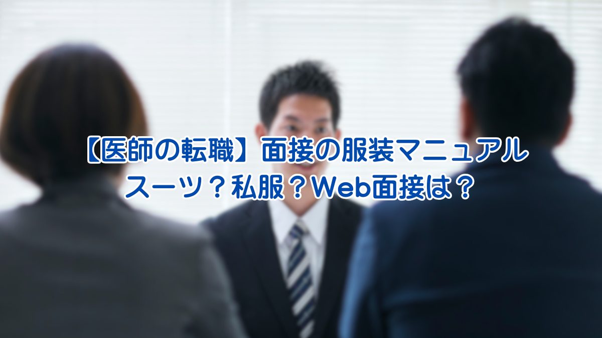 【医師の転職】面接の服装マニュアル スーツ？私服？Web面接は？