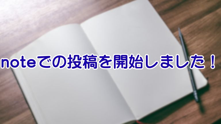 noteでの投稿を開始しました！