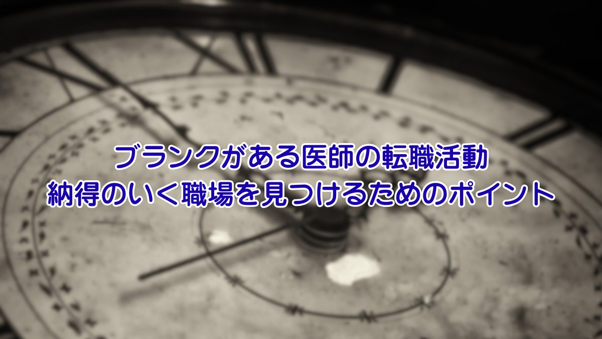 ブランクがある医師の転職活動 納得のいく職場を見つけるためのポイント