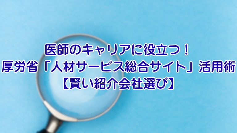 医師のキャリアに役立つ！ 厚労省「人材サービス総合サイト」活用術 【賢い紹介会社選び】