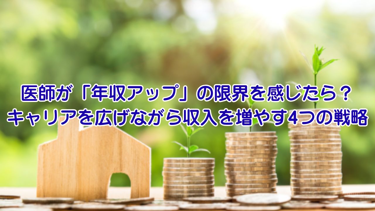 医師が「年収アップ」の限界を感じたら？ キャリアを広げながら収入を増やす4つの戦略