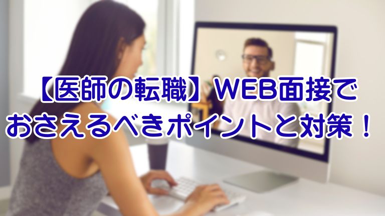 【医師の転職】WEB面接で おさえるべきポイントと対策！