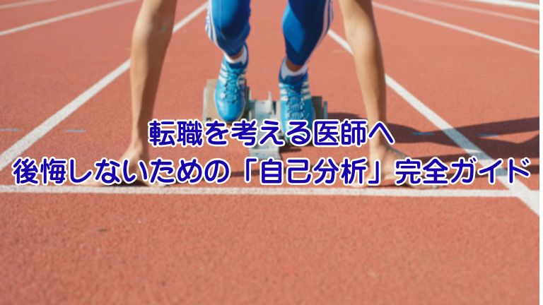 転職を考える医師へ｜後悔しないための「自己分析」完全ガイド【元エージェントが徹底解説】