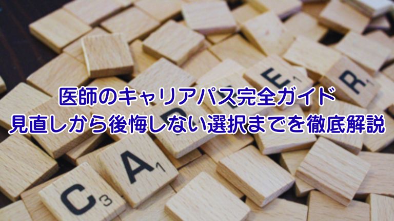 医師のキャリアパス完全ガイド 見直しから後悔しない選択までを徹底解説