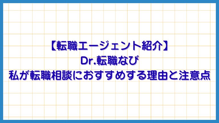 【紹介会社】Dr.転職なび私が転職相談におすすめする理由と注意点