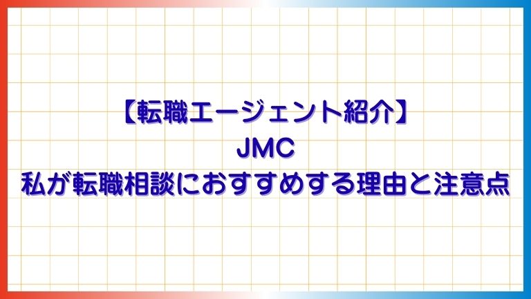 【転職エージェント紹介】 JMC私が転職相談におすすめする理由と注意点