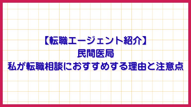 【紹介会社】民間医局私が転職相談におすすめする理由と注意点