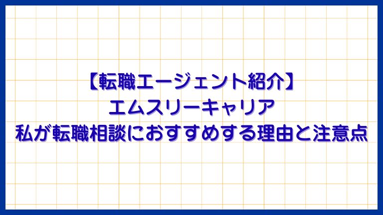 【紹介会社】エムスリーキャリア私が転職相談におすすめする理由と注意点