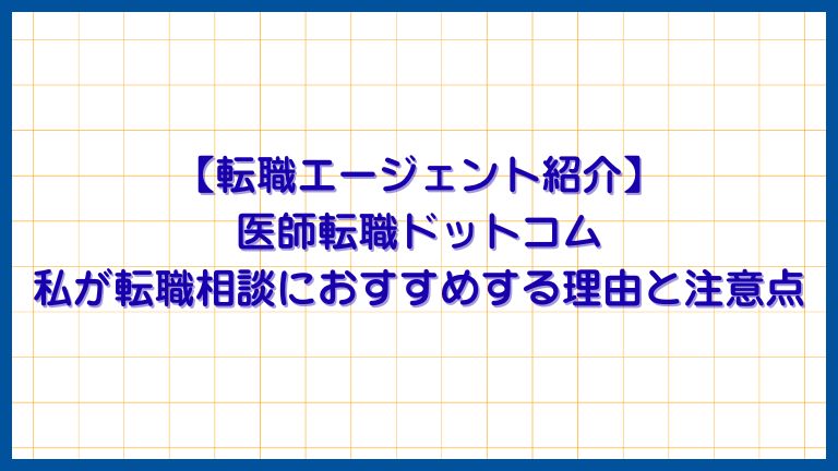 【転職エージェント紹介】 医師転職ドットコム 私が転職相談におすすめする理由と注意点