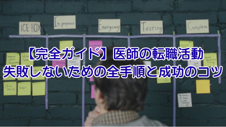 【完全ガイド】医師の転職活動 失敗しないための全手順と成功のコツ