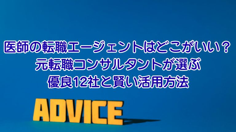 【完全ガイド】医師の転職活動 失敗しないための全手順と成功のコツ (1)