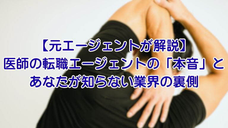 【元エージェントが解説】 医師の転職エージェントの「本音」と あなたが知らない業界の裏側