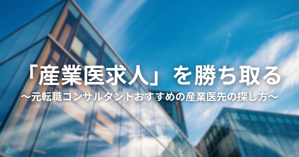 「産業医求人」を勝ち取る