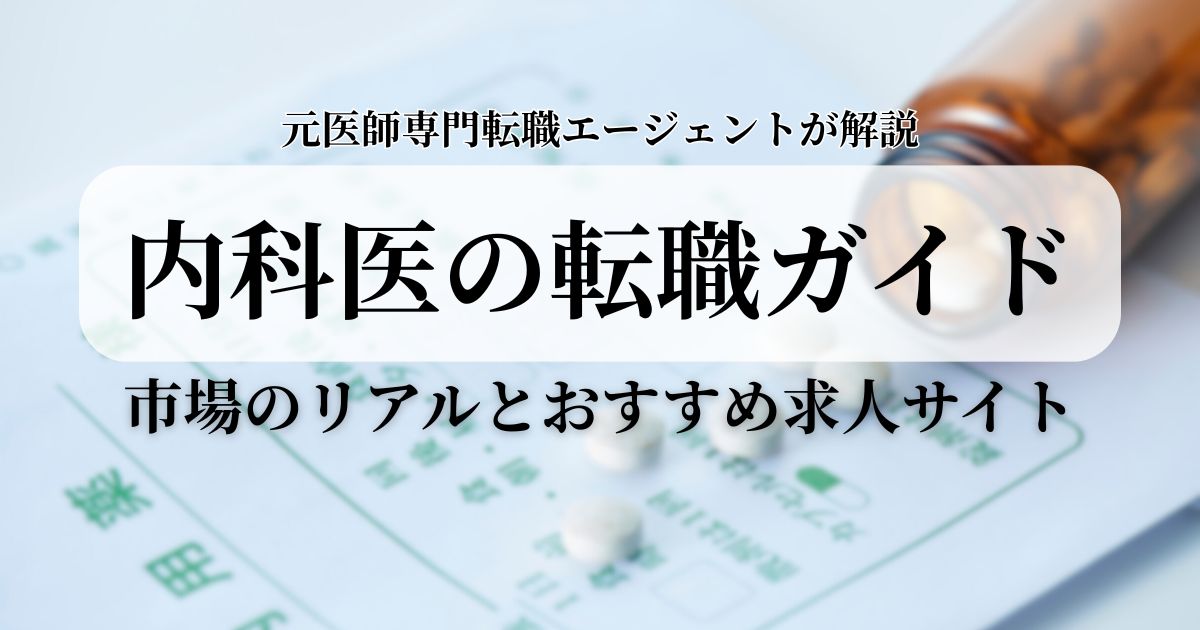 内科医の転職ガイド