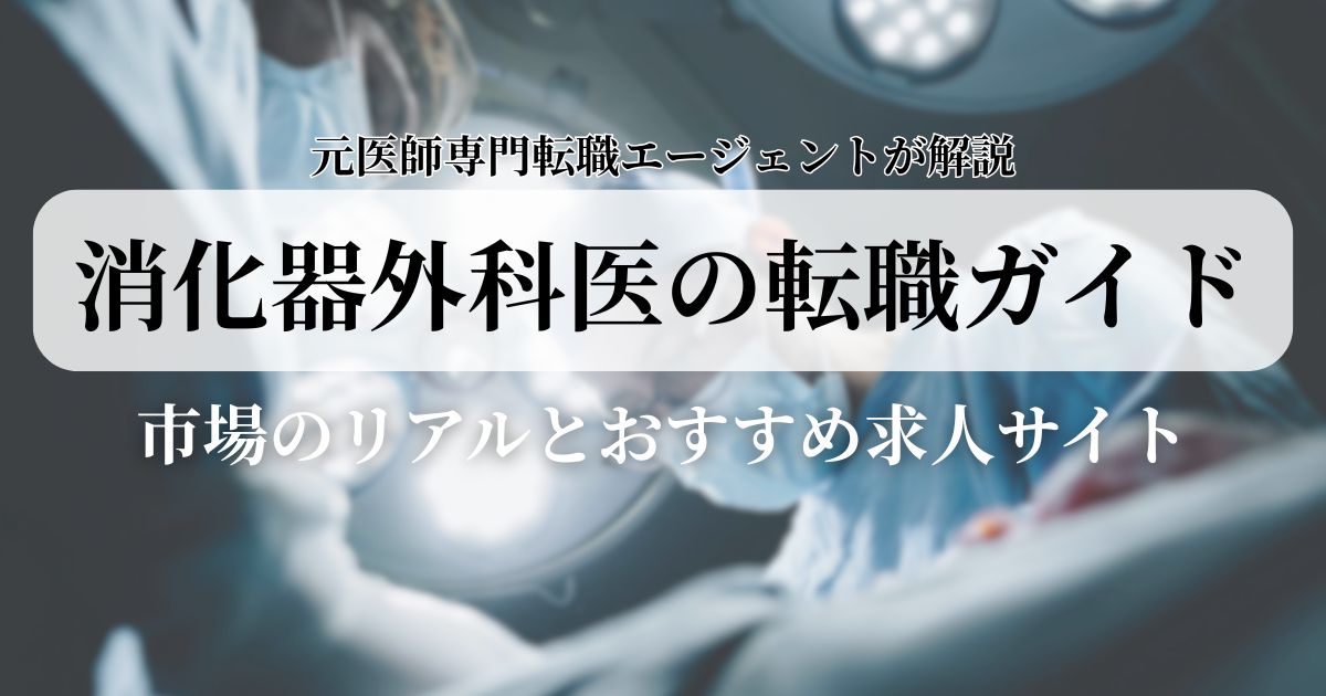 素医師専門転職エージェントが解説。消化器外科医の転職ガイド〜市場のリアルとおすすめ求人サイト〜